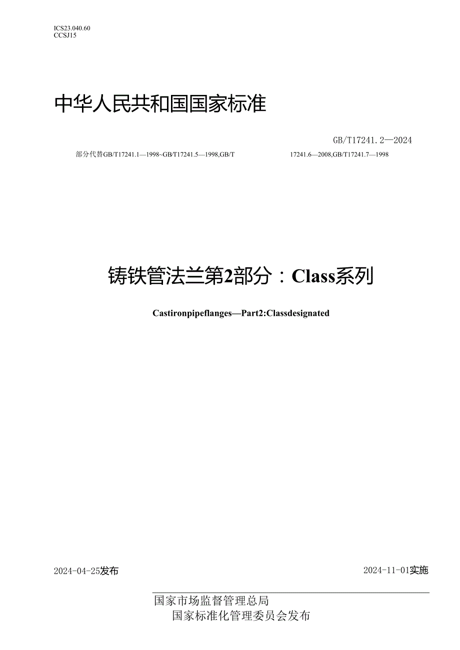 GB_T 17241.2-2024 铸铁管法兰 第2部分：Class系列.docx_第1页