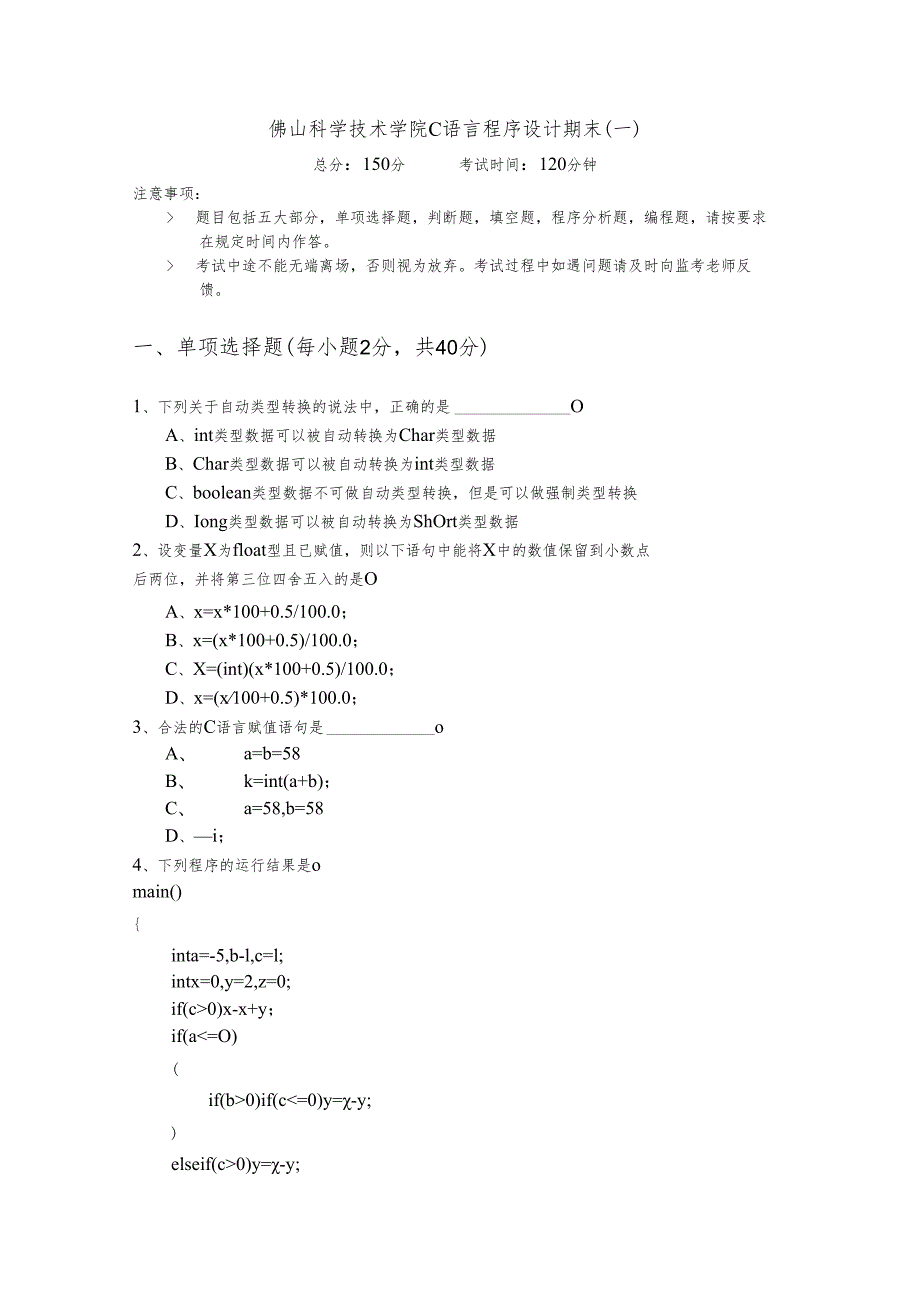 佛山科学技术学院C语言程序设计期末(共六卷).docx_第1页