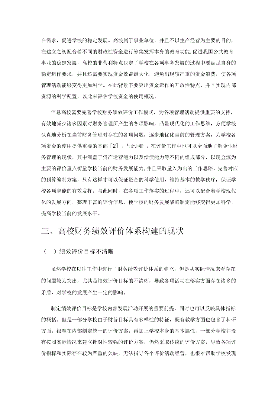 高校财务绩效评价体系构建的研究.docx_第2页