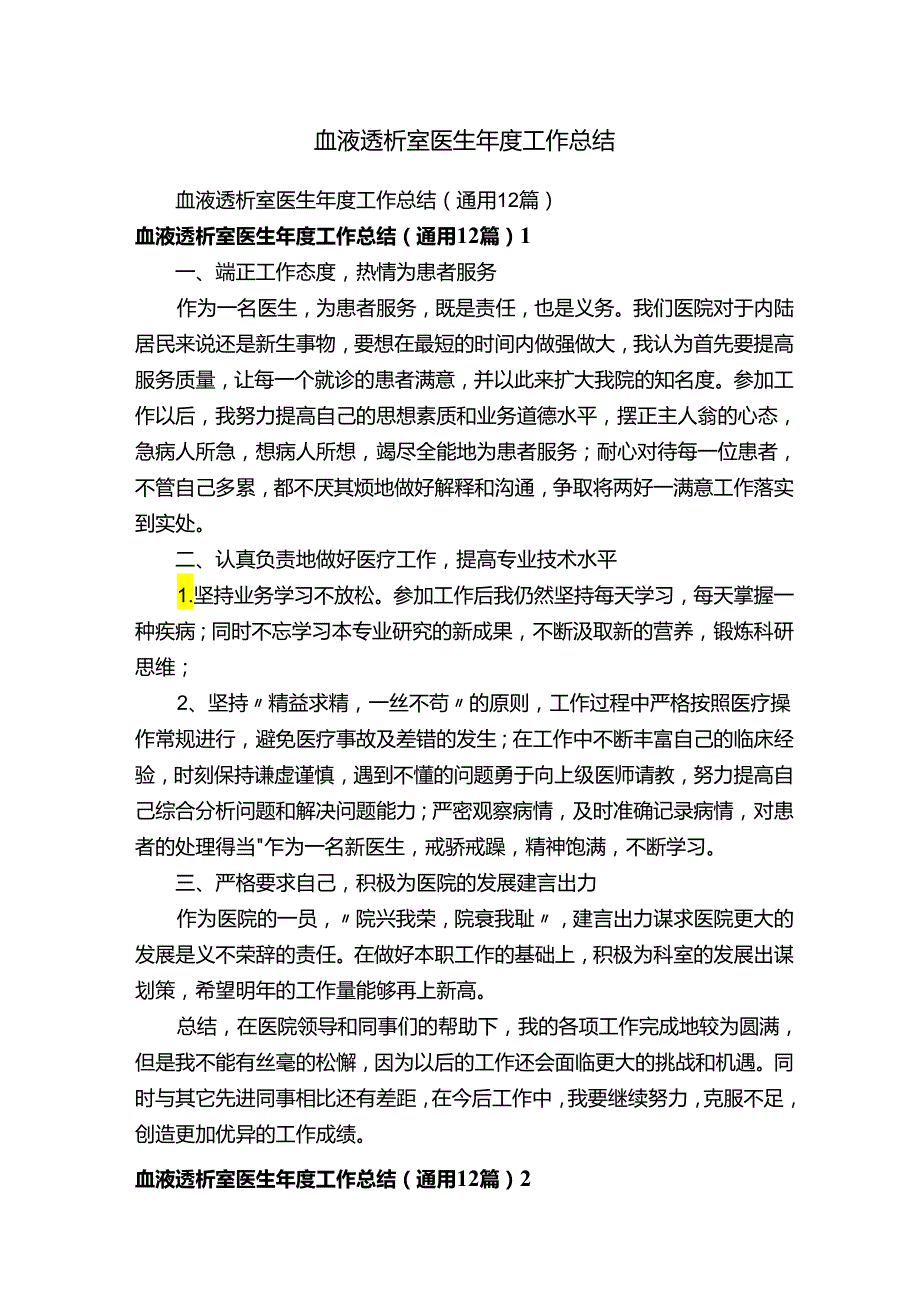 血液透析室医生年度工作总结.docx_第1页