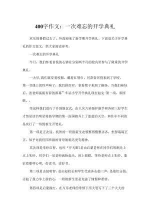 400字作文：一次难忘的开学典礼.docx