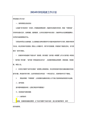 2024年学校阅读工作计划.docx