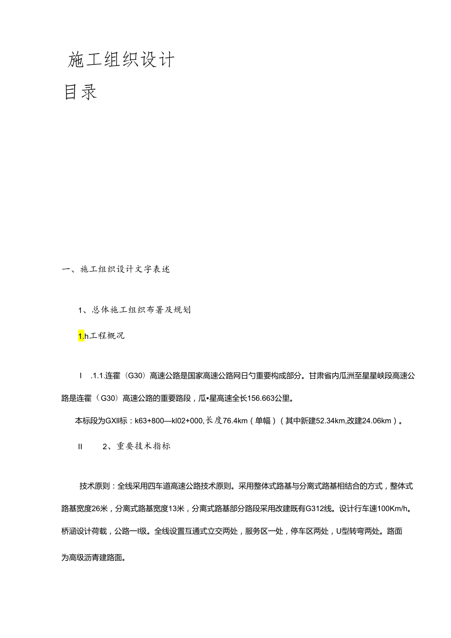 高速公路施工组织设计设计新.docx_第1页