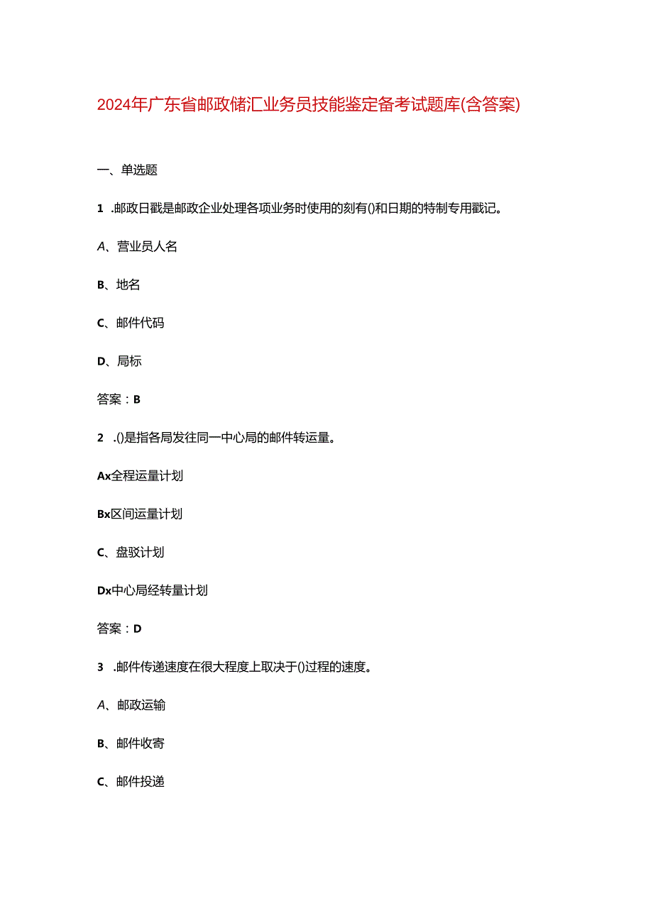 2024年广东省邮政储汇业务员技能鉴定备考试题库（含答案）.docx_第1页