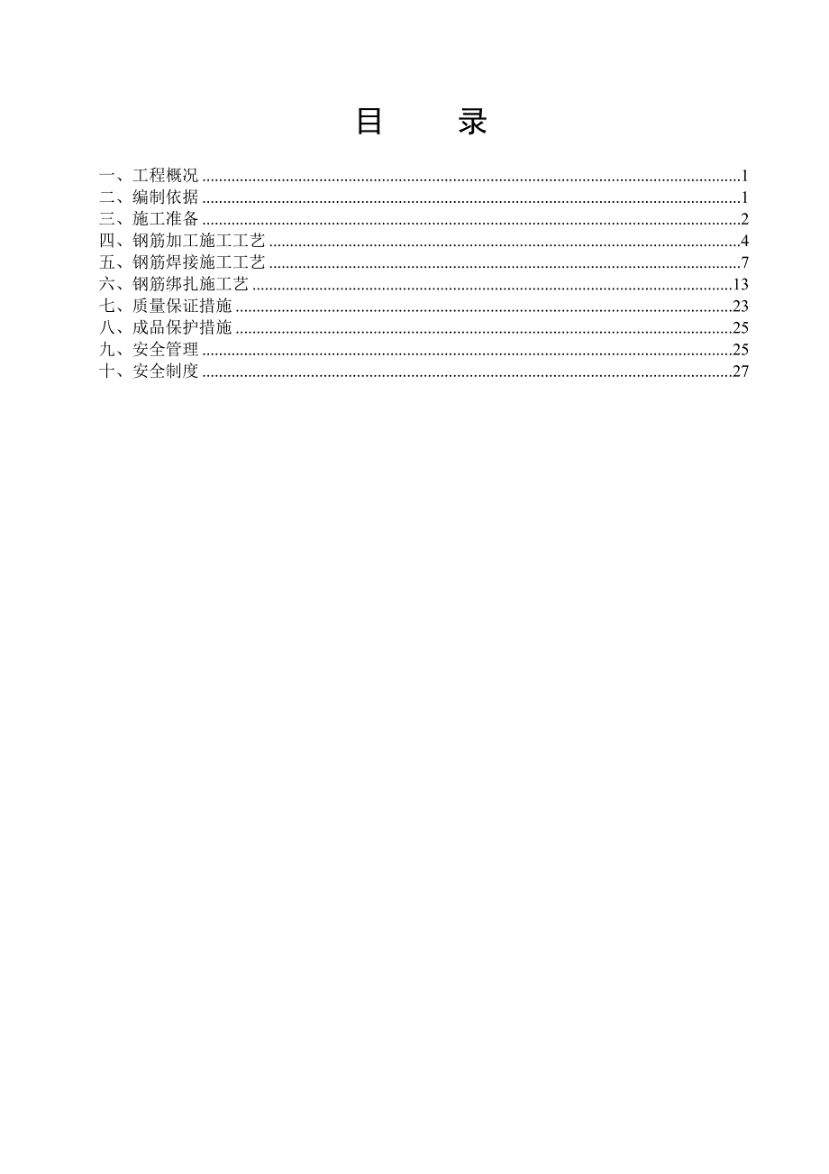 广场工程钢筋施工方案.doc_第1页