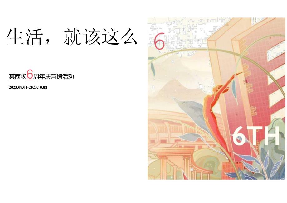 2023商业广场6周年庆营销（生活就该这么6主题）活动策划方案-89正式版.docx_第1页