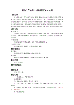 《数的产生和十进制计数法》教案.docx