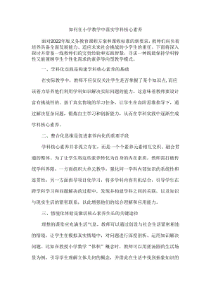 如何在小学教学中落实学科核心素养.docx