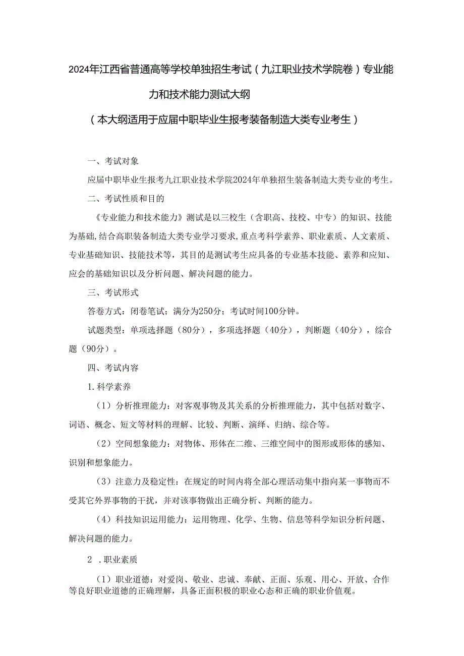 2024年单独招生考试－九江职业技术学院－装备制造大类《专业能力和技术能力》测试大纲.docx_第1页