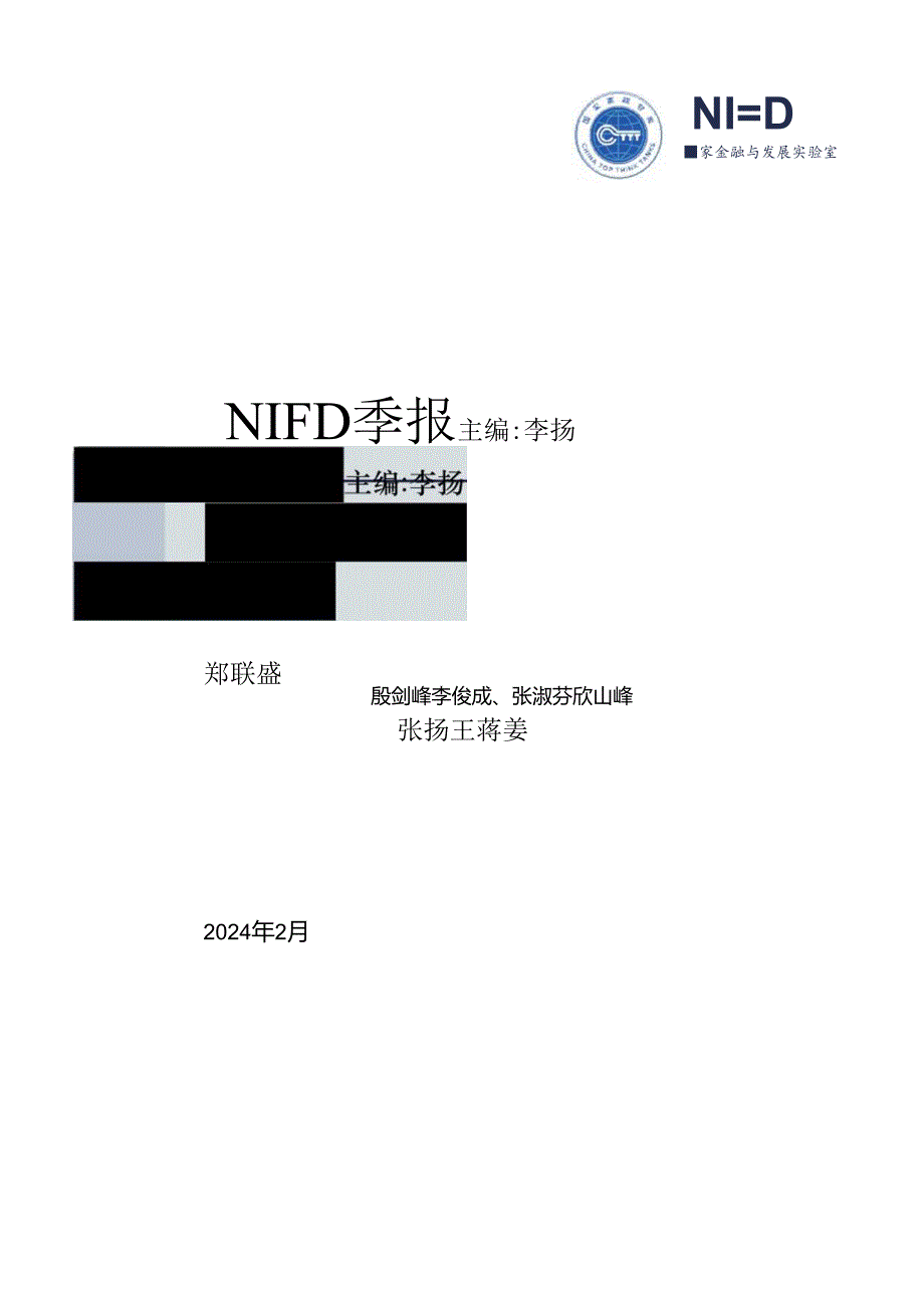 2023年度中国金融监管：完善现代金融监管有效防范金融风险-NIFD.docx_第1页