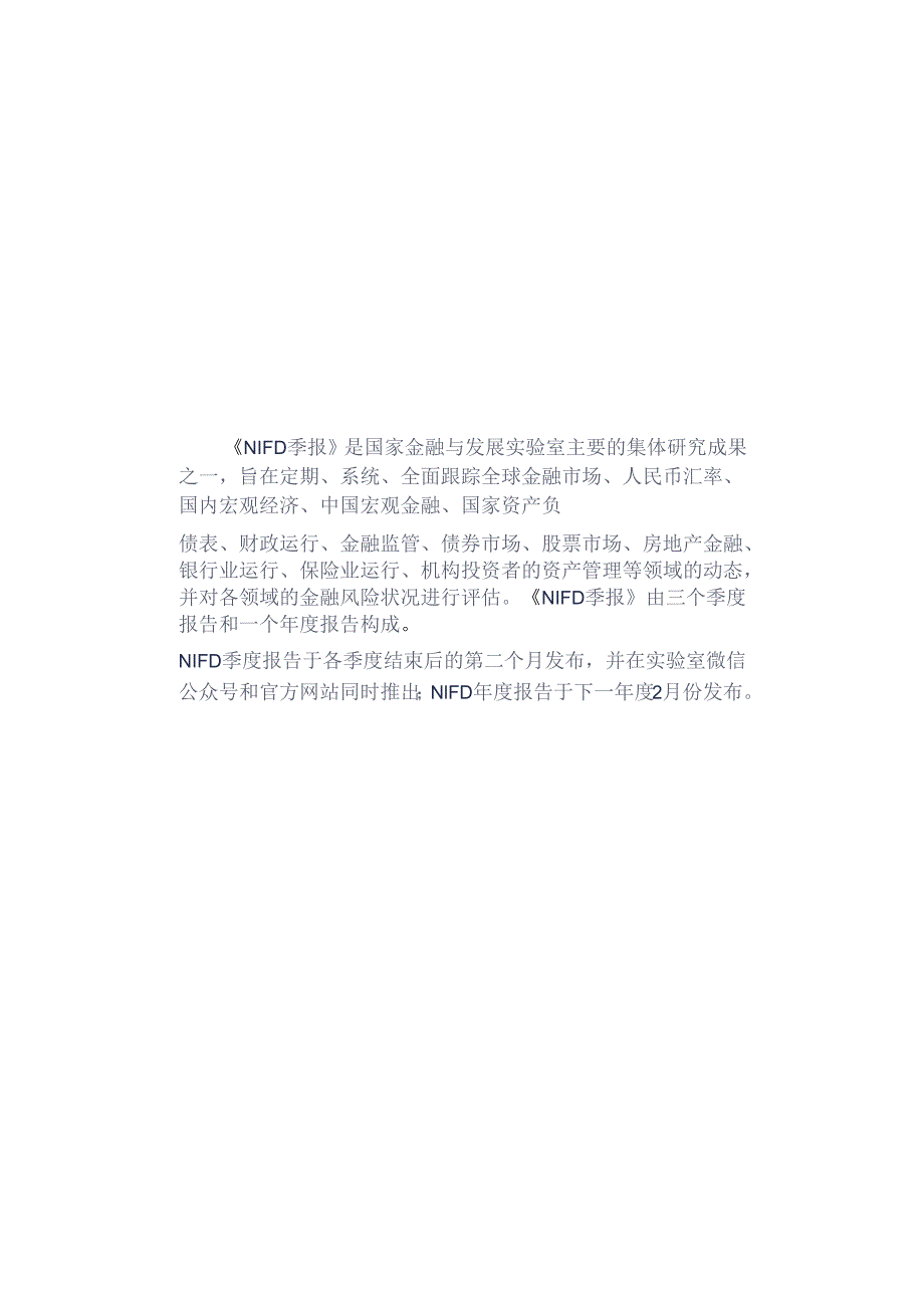 2023年度中国金融监管：完善现代金融监管有效防范金融风险-NIFD.docx_第2页