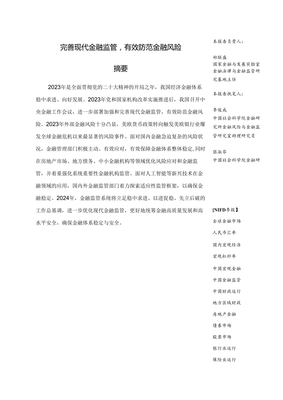 2023年度中国金融监管：完善现代金融监管有效防范金融风险-NIFD.docx_第3页