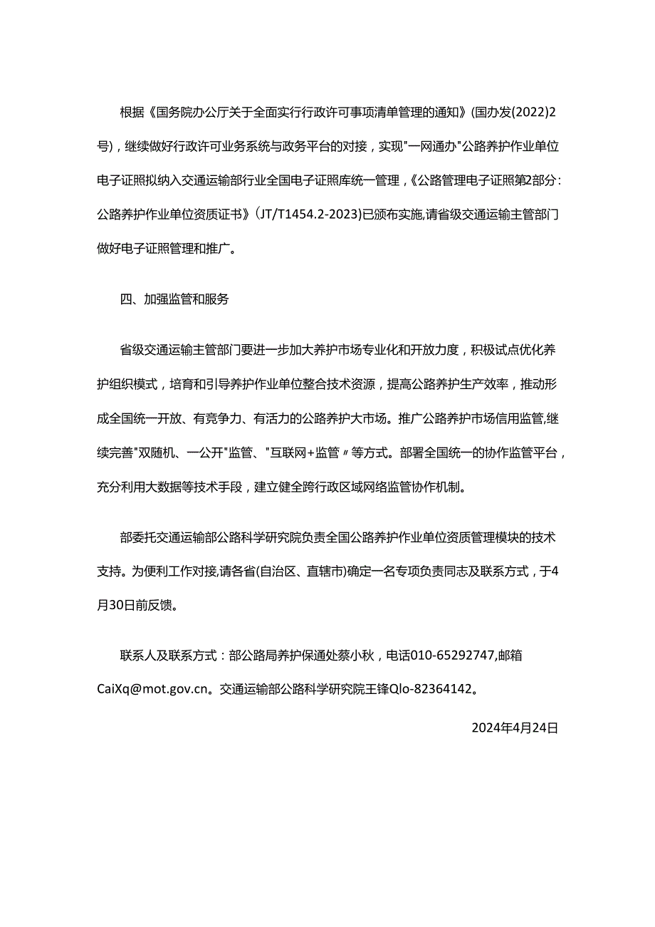 关于进一步加强公路养护作业单位资质管理工作的通知.docx_第3页