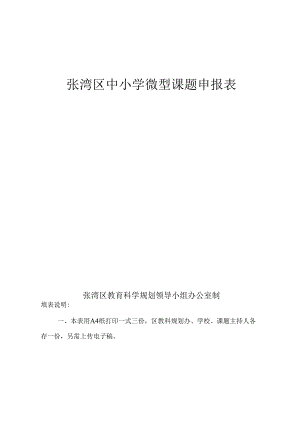 区中小学教育科研微型课题立项用表.docx