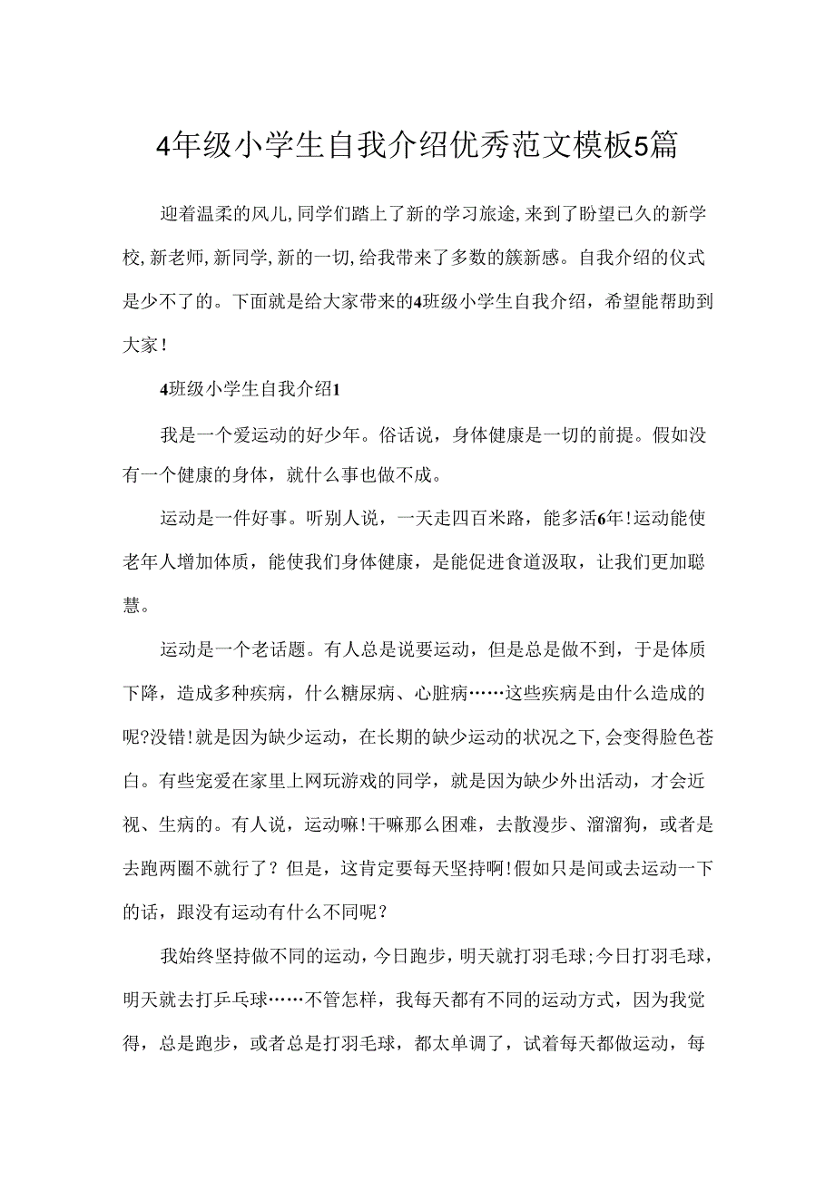 4年级小学生自我介绍优秀范文模板5篇.docx_第1页