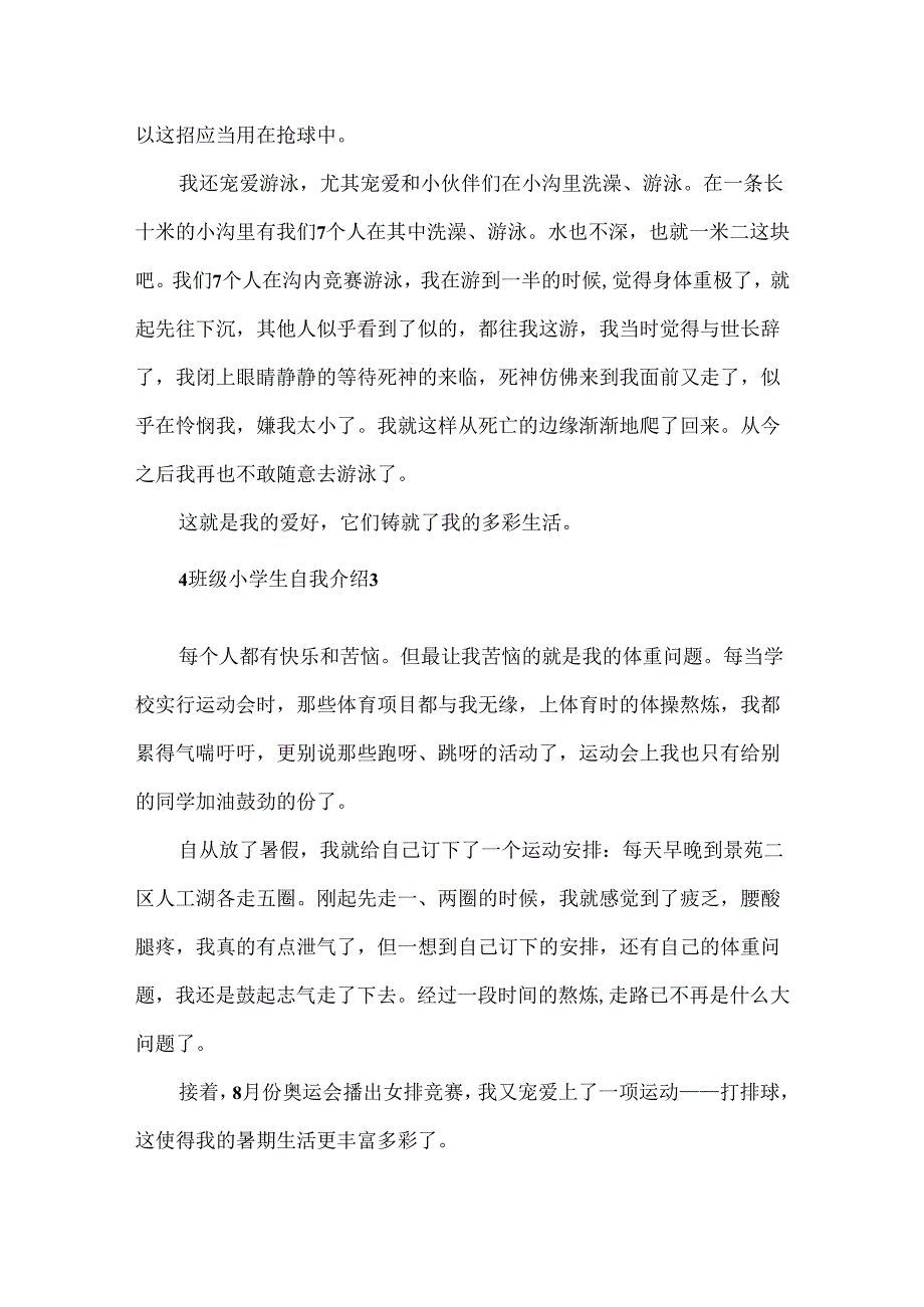 4年级小学生自我介绍优秀范文模板5篇.docx_第3页