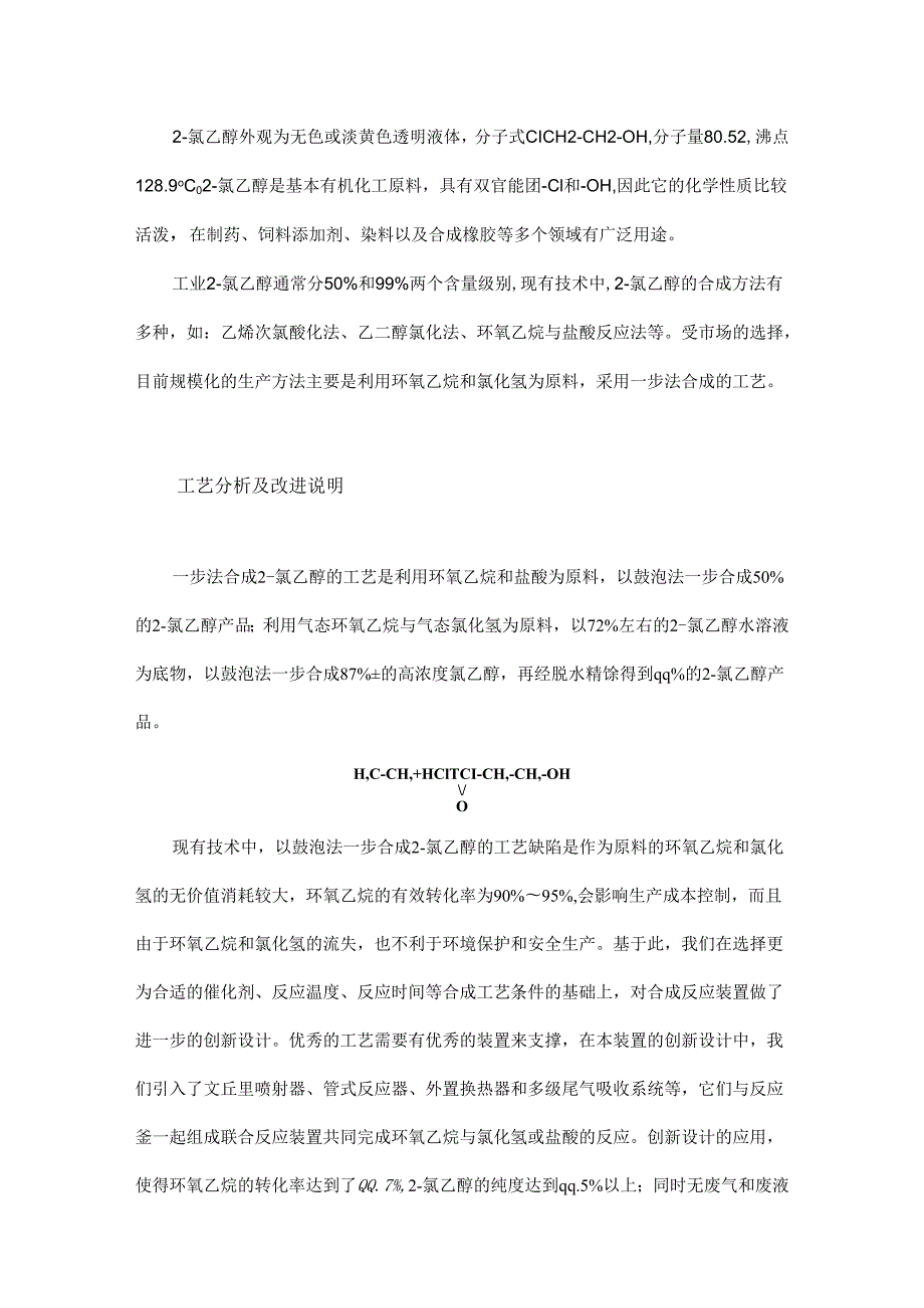 一步法合成2－氯乙醇的工艺及装置改进.docx_第1页