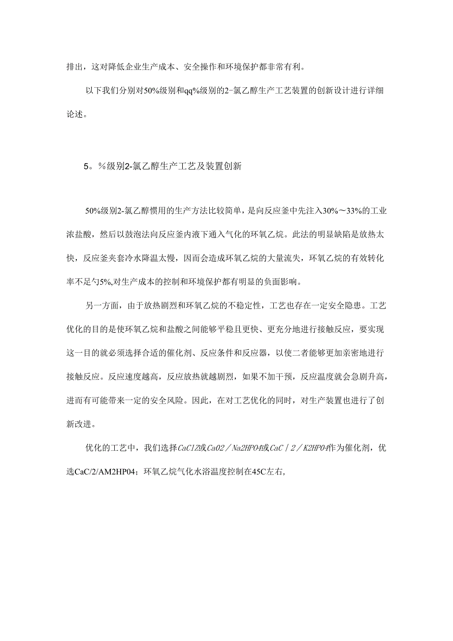 一步法合成2－氯乙醇的工艺及装置改进.docx_第2页