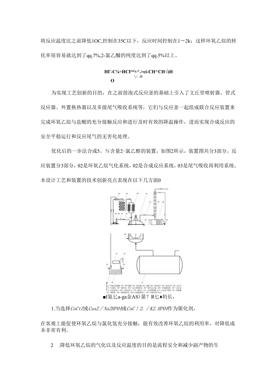 一步法合成2－氯乙醇的工艺及装置改进.docx_第3页