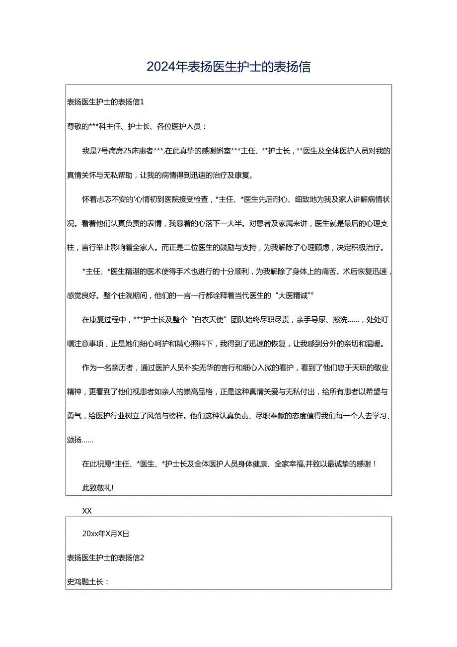 2024年表扬医生护士的表扬信.docx_第1页