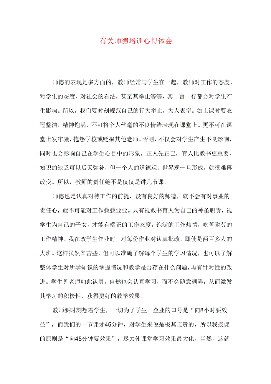 有关师德培训心得体会（一）.docx_第1页