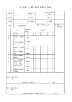 预压地基分项工程检验批质量验收记录模板.docx