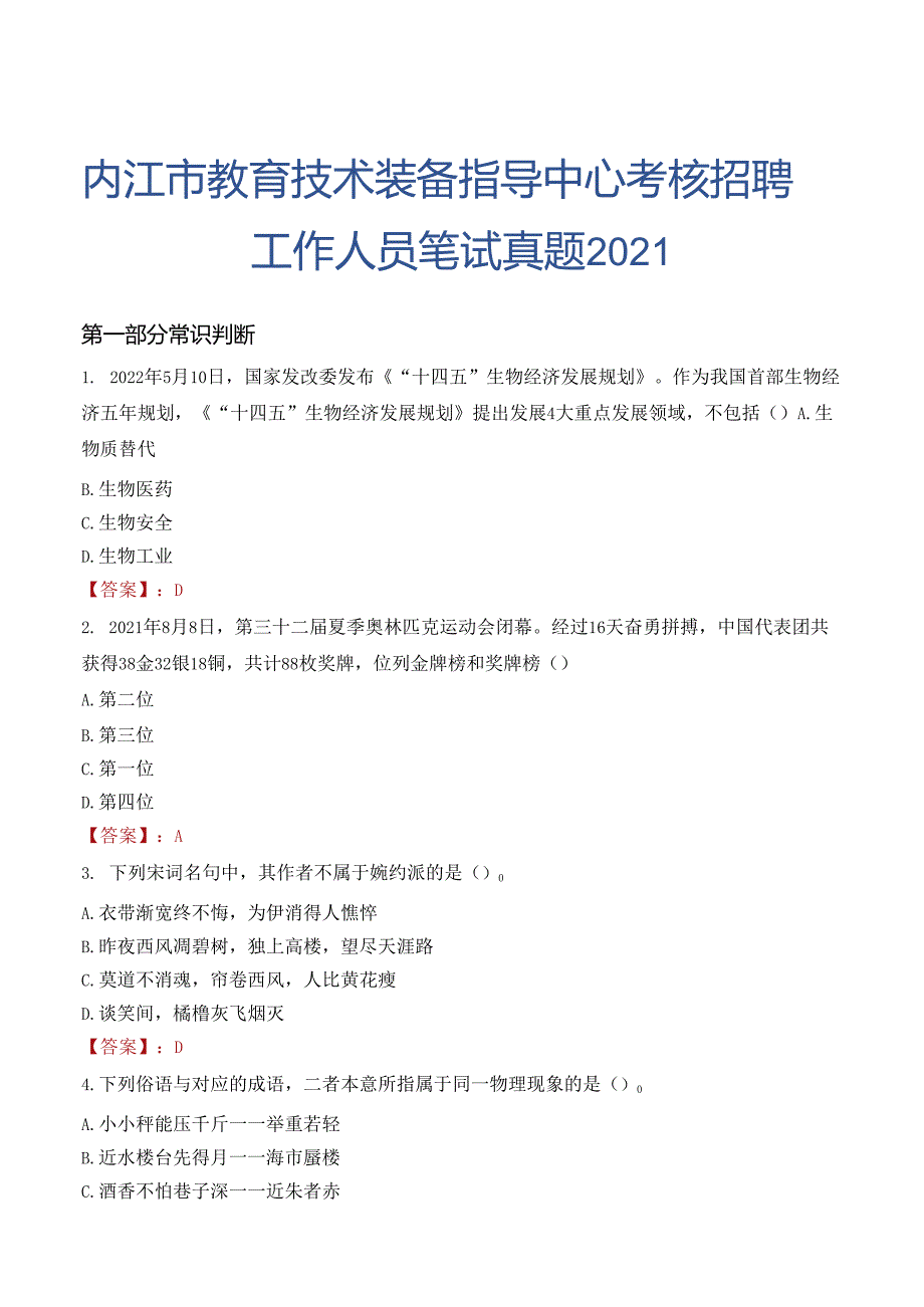 内江市教育技术装备指导中心考核招聘工作人员笔试真题2021.docx_第1页