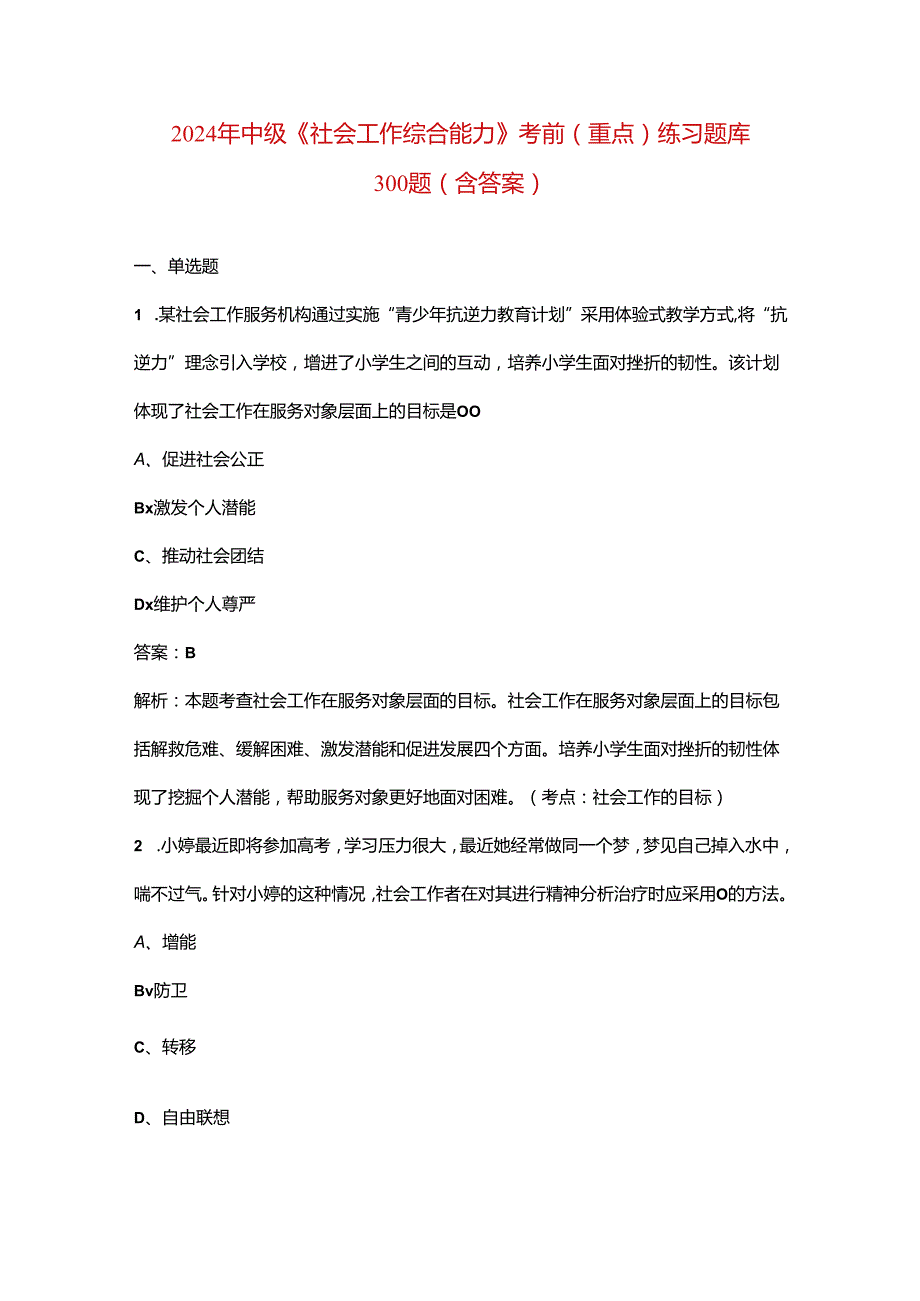 2024年中级《社会工作综合能力》考前（重点）练习题库300题（含答案）.docx_第1页