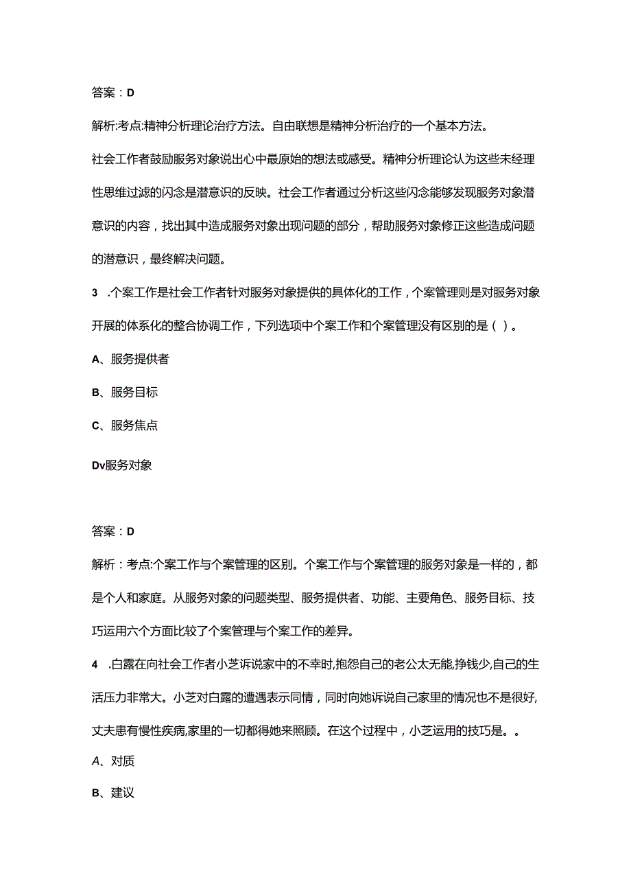 2024年中级《社会工作综合能力》考前（重点）练习题库300题（含答案）.docx_第2页