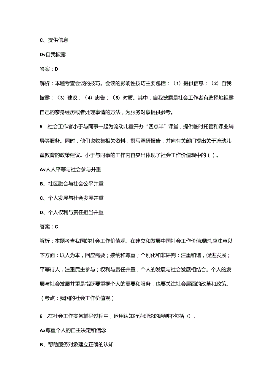 2024年中级《社会工作综合能力》考前（重点）练习题库300题（含答案）.docx_第3页