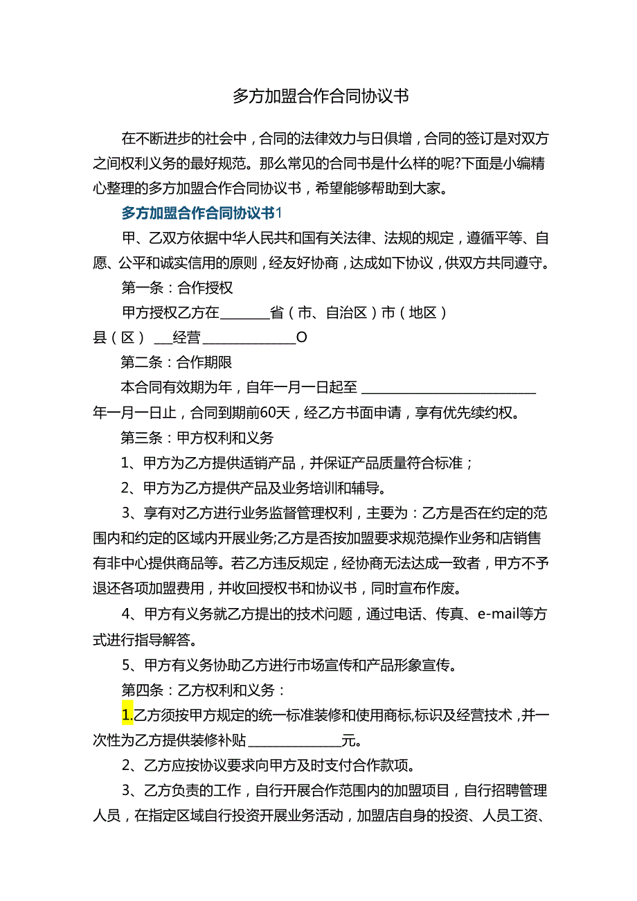 多方加盟合作合同协议书.docx_第1页