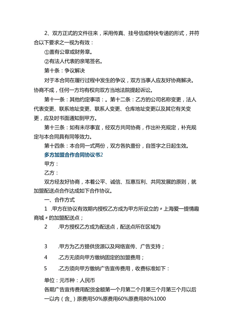 多方加盟合作合同协议书.docx_第3页