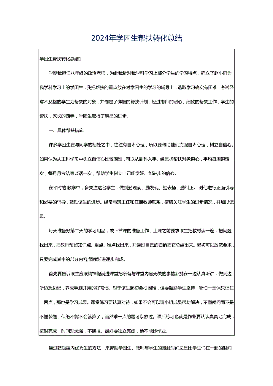 2024年学困生帮扶转化总结.docx_第1页