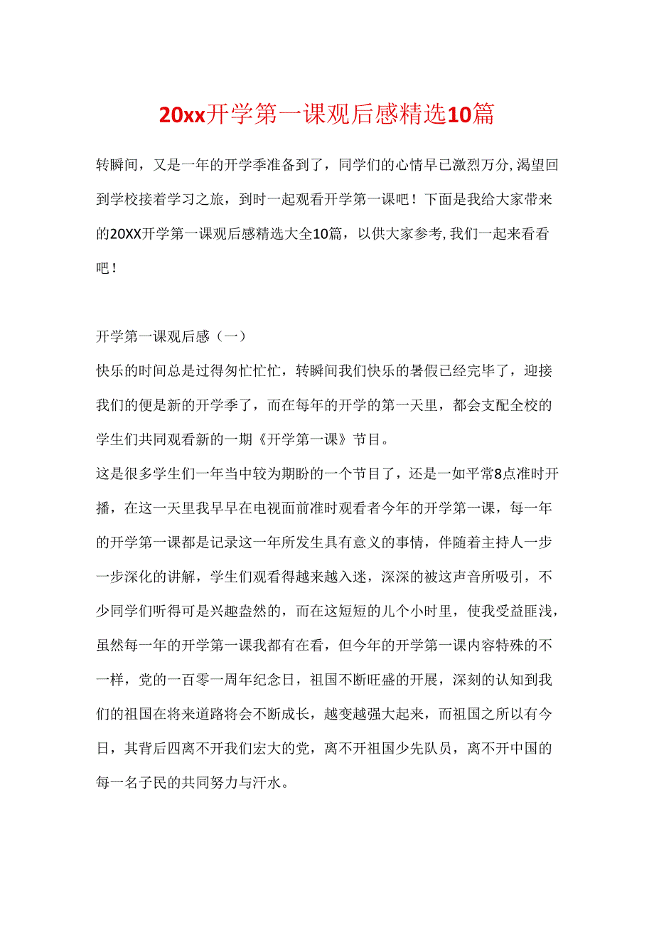 20xx开学第一课观后感精选10篇.docx_第1页