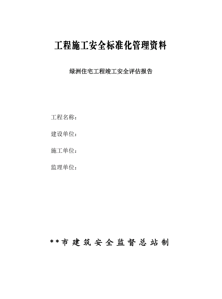 工程施工安全标准化管理资料 住宅工程竣工安全评估报告范本（WORD档） .doc_第1页