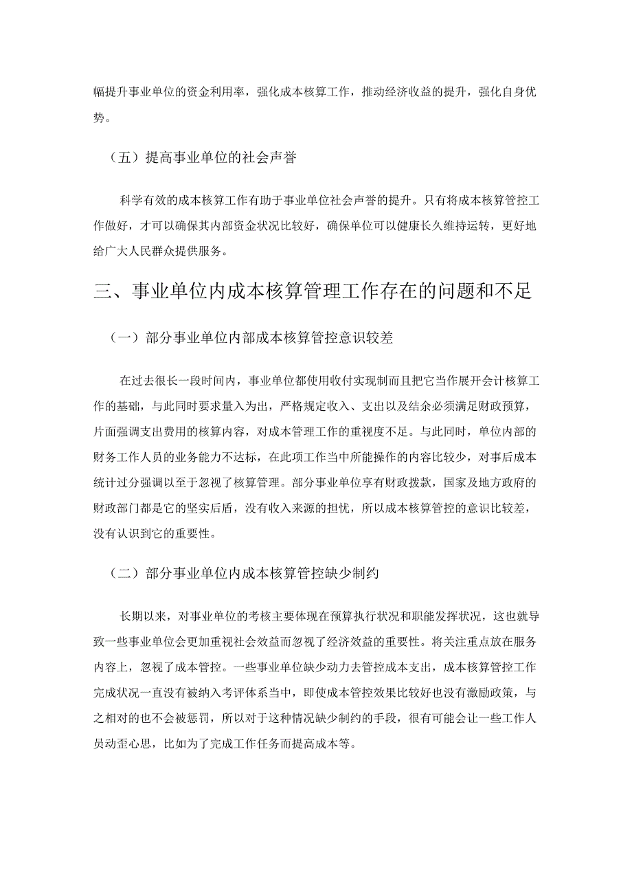 事业单位成本核算管理研究.docx_第3页