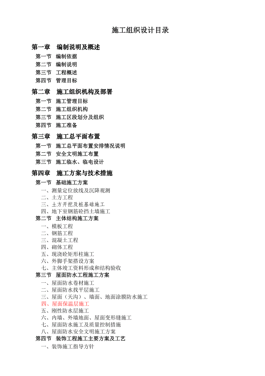 平昌县社会福利救助中心建设项目施工组织设计.doc_第1页