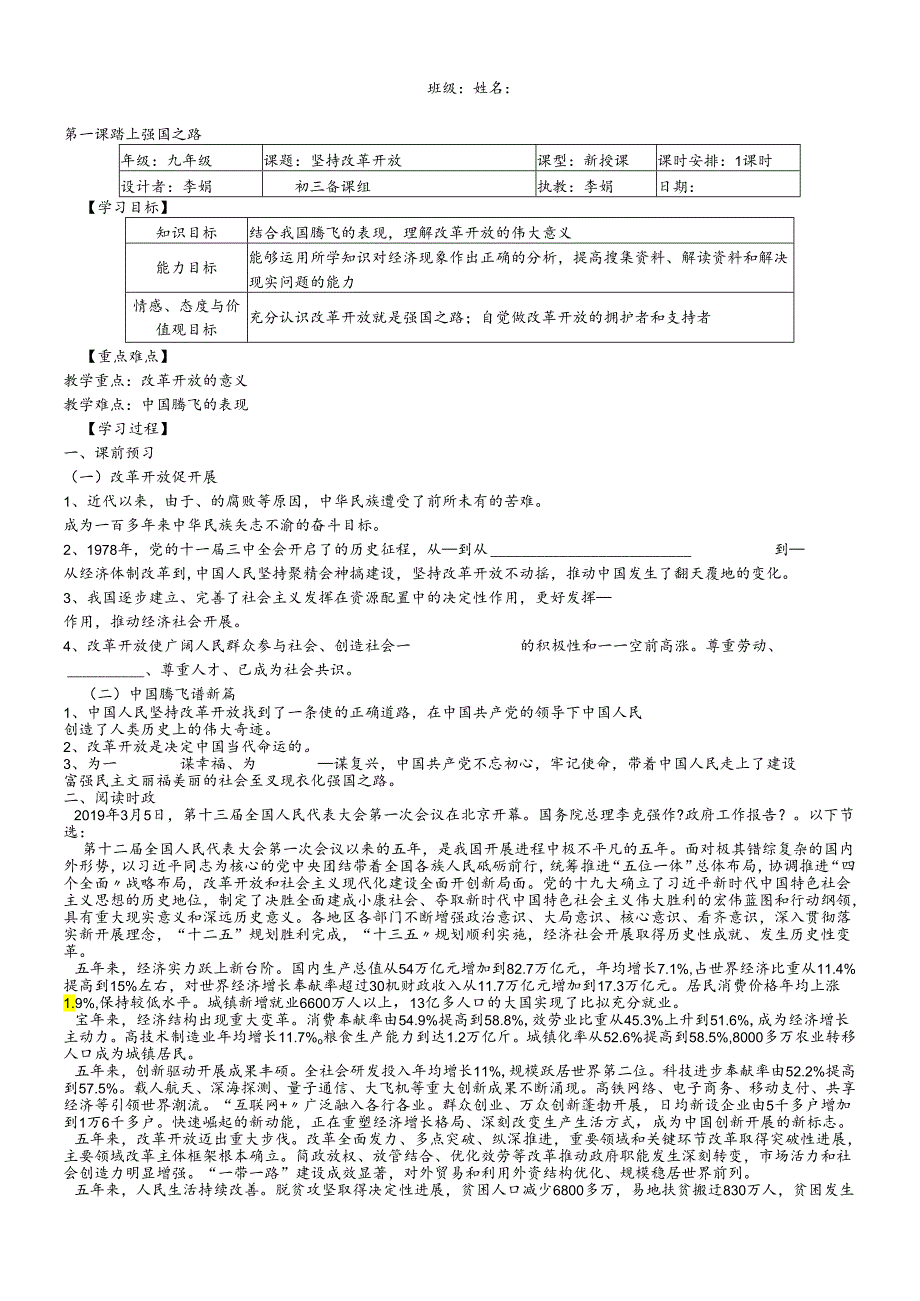 人教版九年级道德与法治上册 1.1坚持改革开放 导学案.docx_第1页