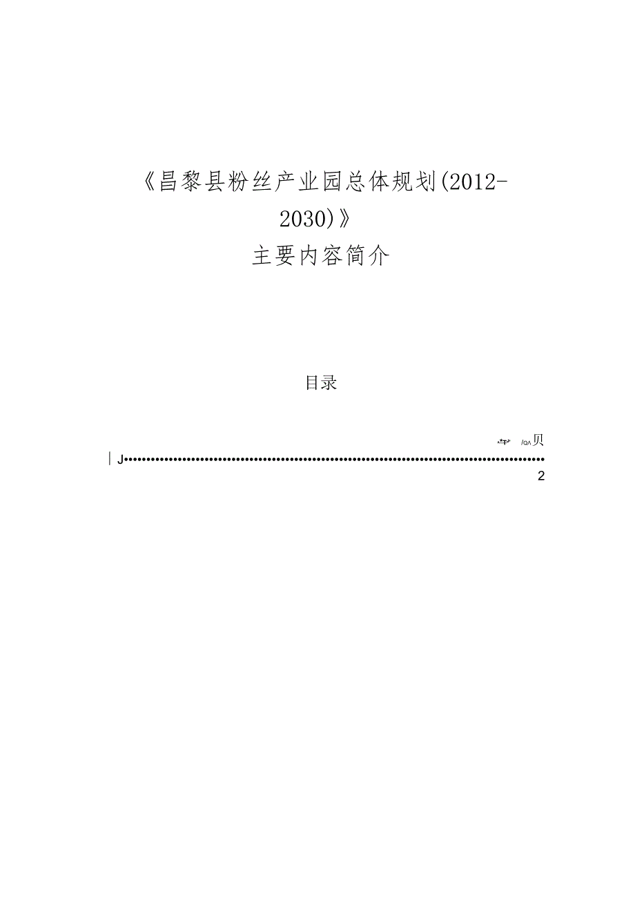 昌黎县粉丝产业园总体规划.docx_第1页