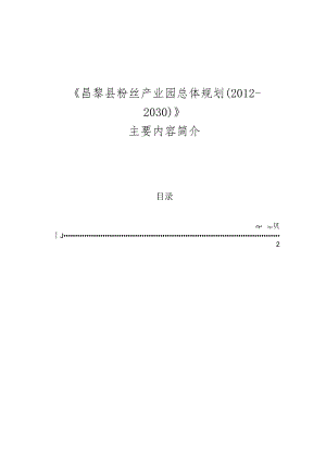 昌黎县粉丝产业园总体规划.docx