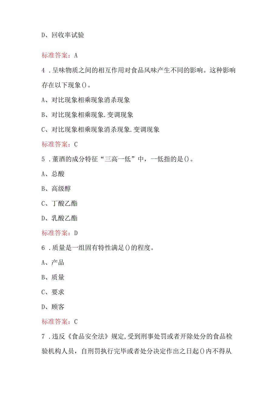 2024年白酒品评与勾调知识竞赛-贵州酿酒协会题库（含答案）.docx_第2页