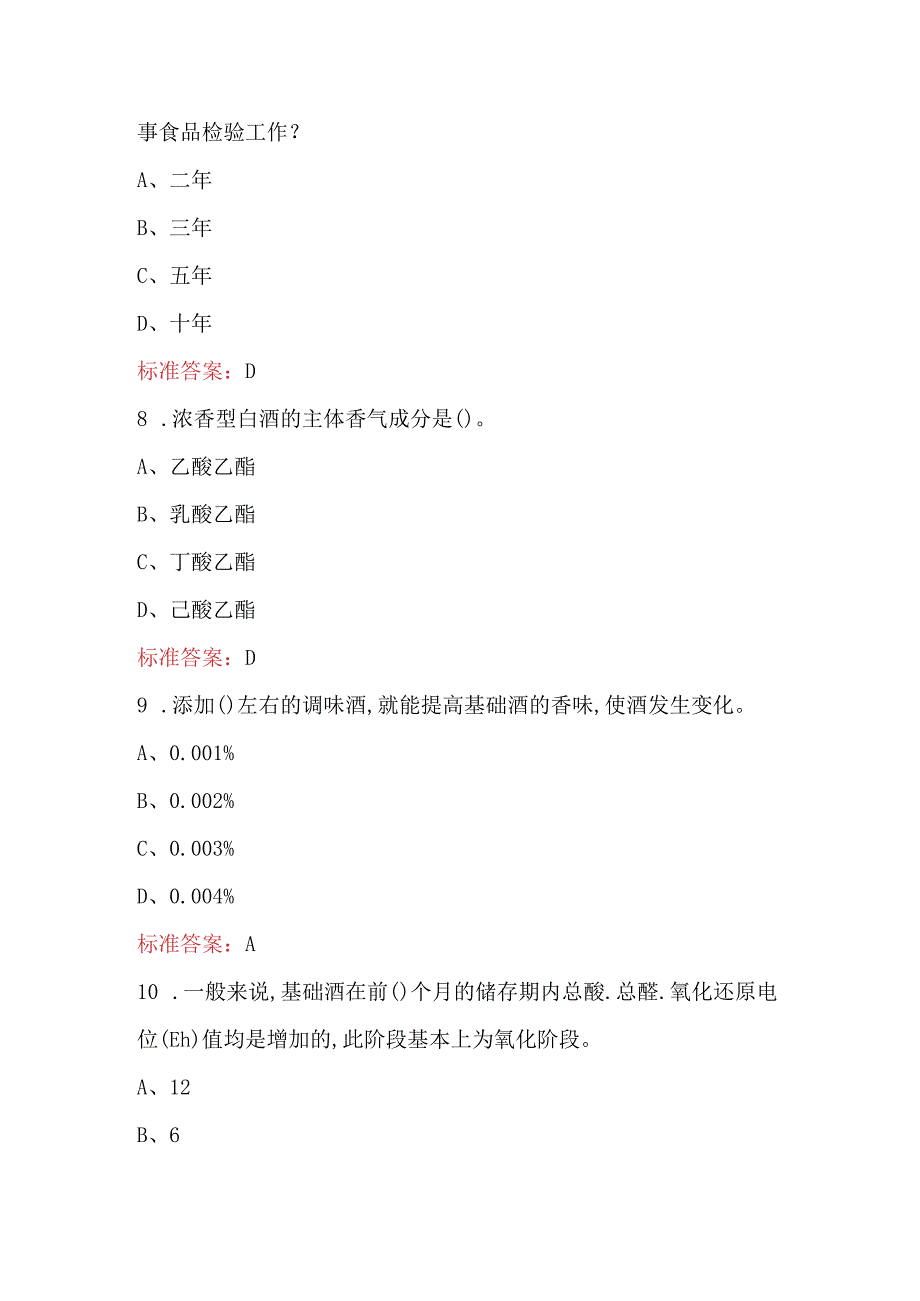 2024年白酒品评与勾调知识竞赛-贵州酿酒协会题库（含答案）.docx_第3页