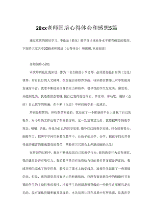 20xx教师国培心得体会和感想5篇.docx