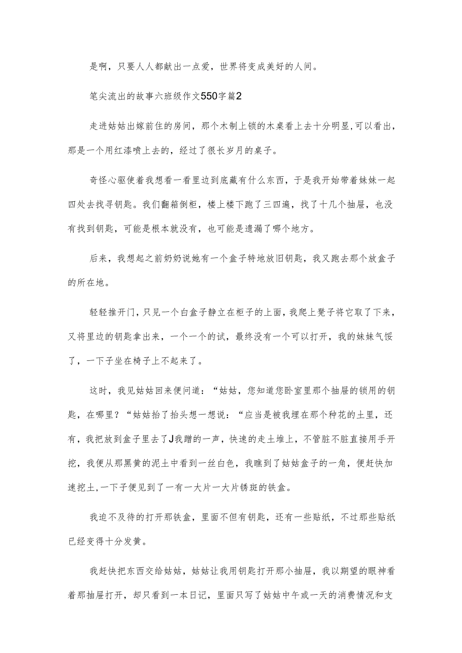 笔尖流出的故事六年级作文550字.docx_第2页