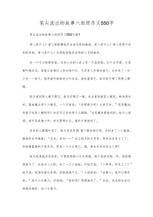 笔尖流出的故事六年级作文550字.docx