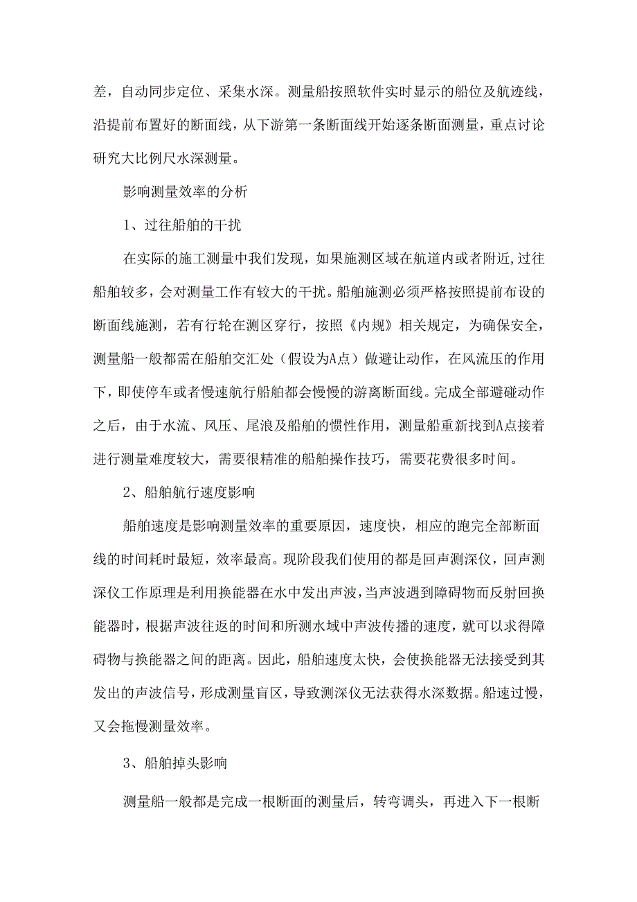 大比例尺水深断面测量效率影响因素分析.docx_第2页