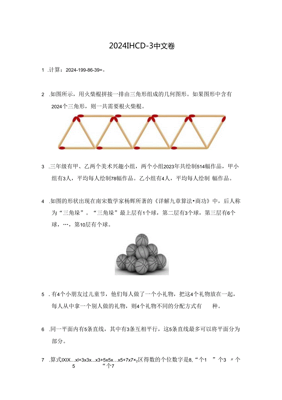 2024希望杯冬令营比赛试题——三年级.docx_第1页