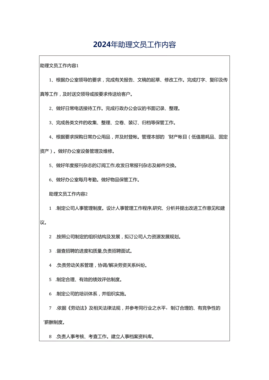 2024年助理文员工作内容.docx_第1页