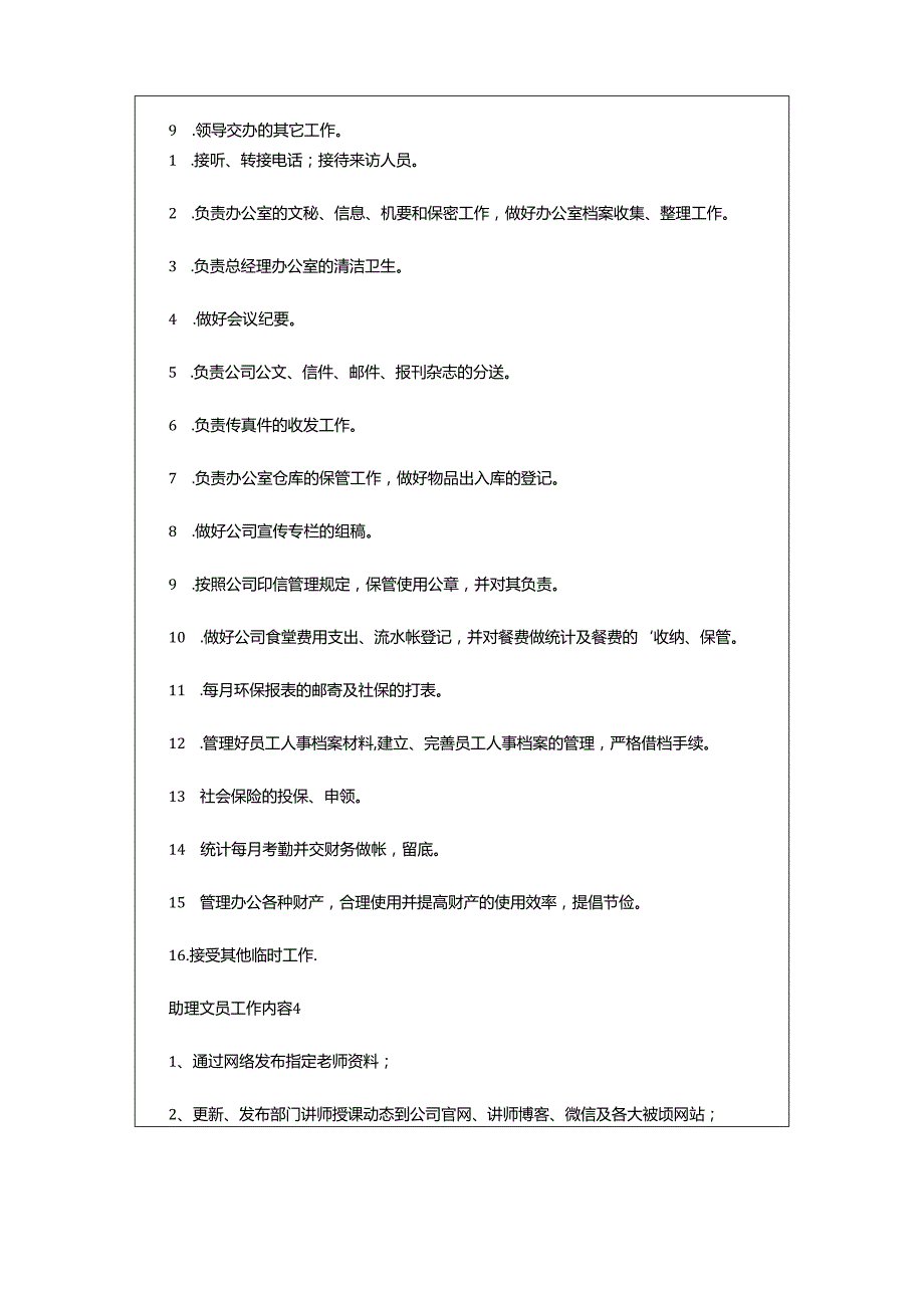 2024年助理文员工作内容.docx_第2页