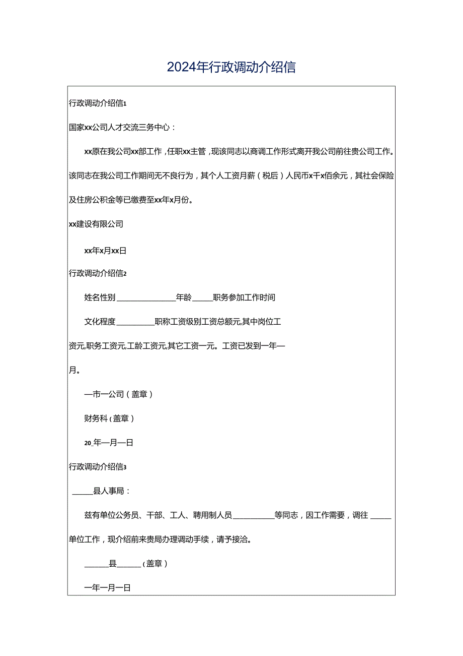 2024年行政调动介绍信.docx_第1页